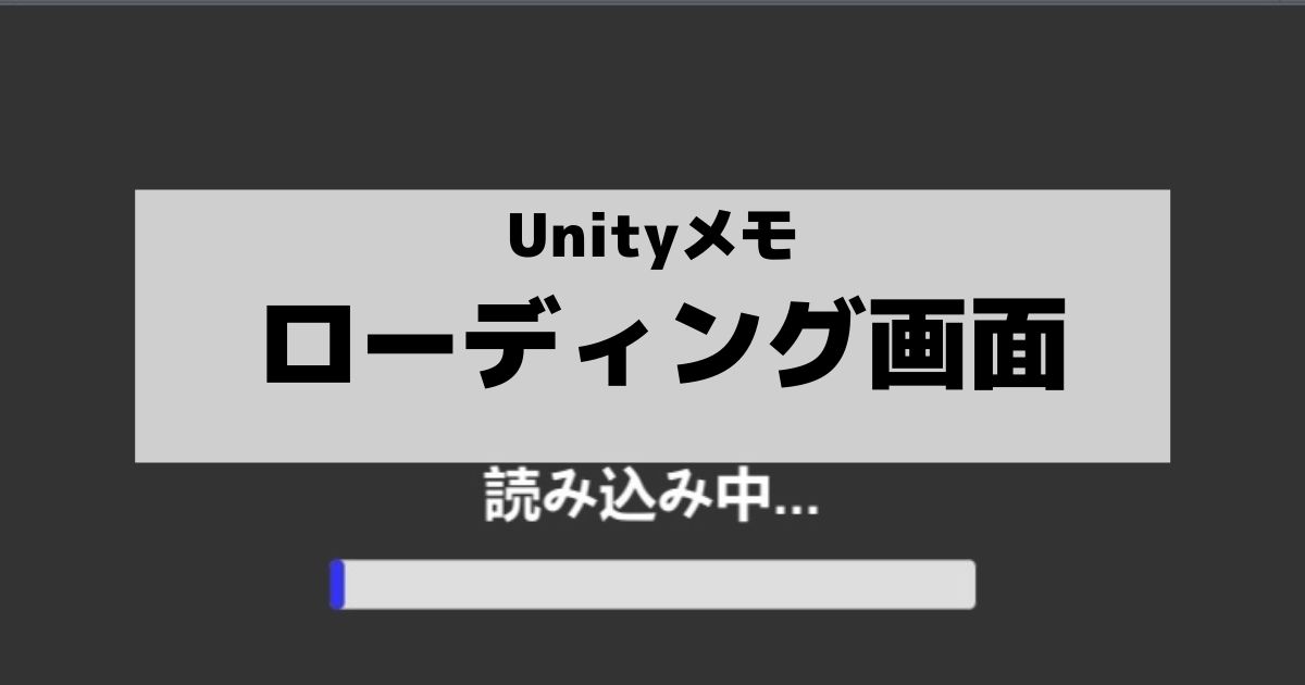 簡単なローディング画面 読み込み中 の作成 Unityゲーム制作 No システム No ライフ