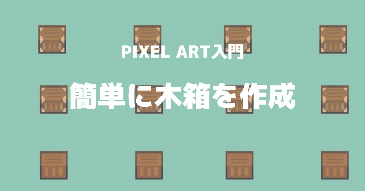ドット絵で簡単に木箱を書いてみた Pixel Art No システム No ライフ