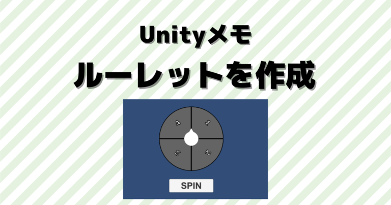 ホイールを回転させるルーレットを作成|Unityゲーム制作 | NO システム, NO ライフ