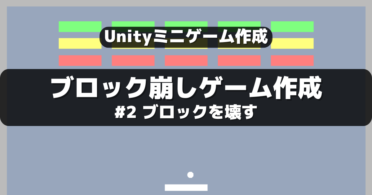 ブロック崩し(breakout)を簡単に作成。Part2.ブロックを壊す|Unityゲーム制作 | NO システム, NO ライフ